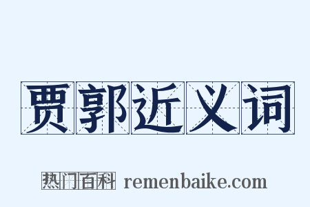 贾郭近义词是什么意思的图片